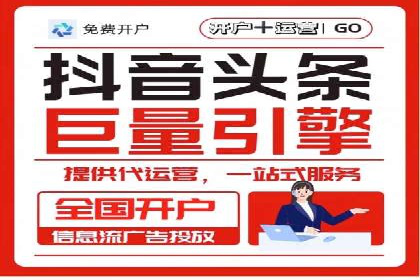 某企业选择信息流广告代运营公司的三大理由